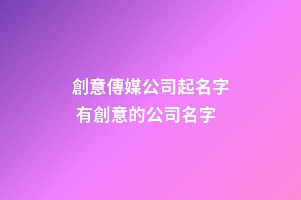 創意傳媒公司起名字 有創意的公司名字-第1張-公司起名-玄機派
